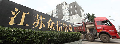 江蘇眾信管業(yè)